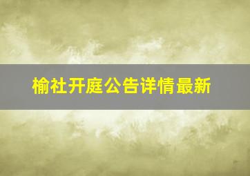 榆社开庭公告详情最新