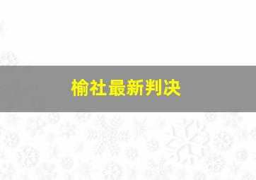 榆社最新判决