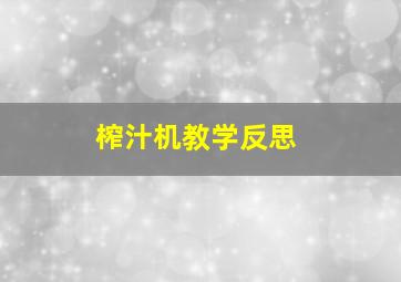 榨汁机教学反思