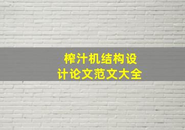 榨汁机结构设计论文范文大全