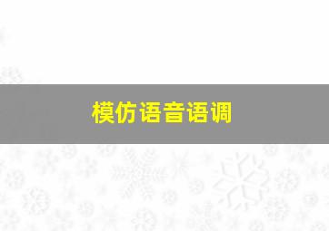 模仿语音语调