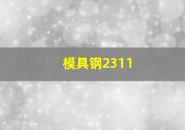 模具钢2311