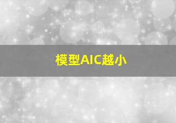 模型AIC越小