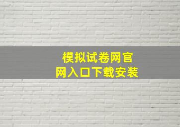 模拟试卷网官网入口下载安装