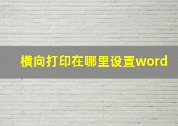 横向打印在哪里设置word