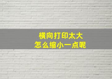 横向打印太大怎么缩小一点呢