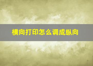 横向打印怎么调成纵向