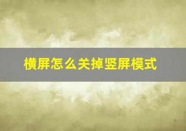 横屏怎么关掉竖屏模式