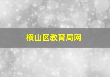 横山区教育局网