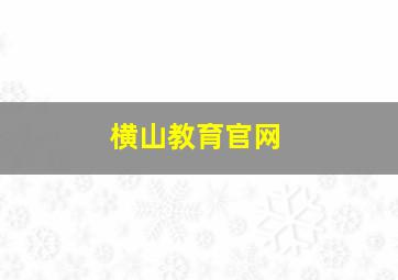 横山教育官网