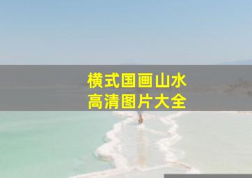 横式国画山水高清图片大全