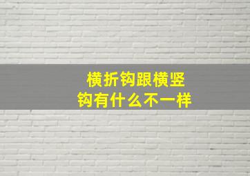 横折钩跟横竖钩有什么不一样