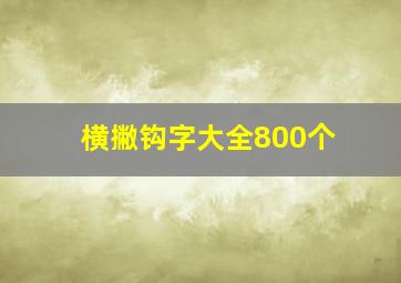 横撇钩字大全800个