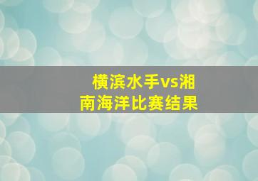 横滨水手vs湘南海洋比赛结果