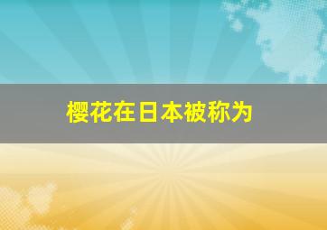 樱花在日本被称为