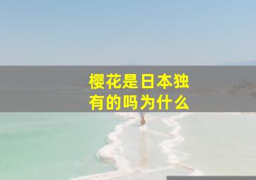 樱花是日本独有的吗为什么