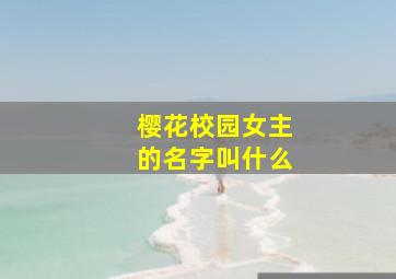 樱花校园女主的名字叫什么