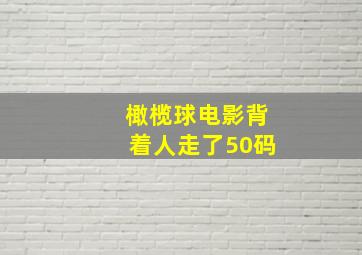 橄榄球电影背着人走了50码