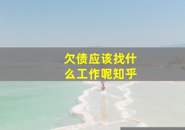 欠债应该找什么工作呢知乎