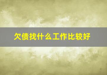 欠债找什么工作比较好