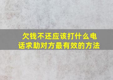 欠钱不还应该打什么电话求助对方最有效的方法