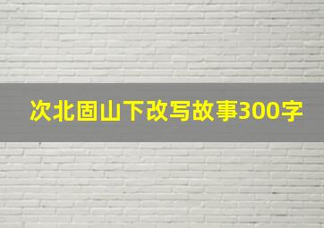 次北固山下改写故事300字