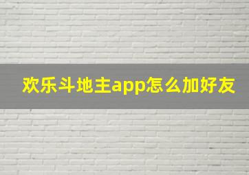 欢乐斗地主app怎么加好友