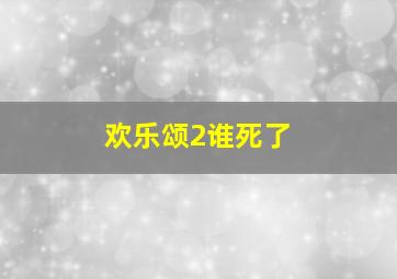 欢乐颂2谁死了