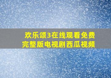 欢乐颂3在线观看免费完整版电视剧西瓜视频