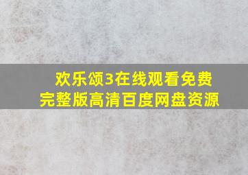 欢乐颂3在线观看免费完整版高清百度网盘资源