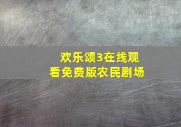 欢乐颂3在线观看免费版农民剧场