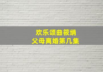 欢乐颂曲筱绡父母离婚第几集