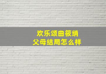 欢乐颂曲筱绡父母结局怎么样