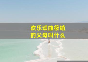 欢乐颂曲筱绡的父母叫什么