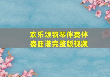 欢乐颂钢琴伴奏伴奏曲谱完整版视频