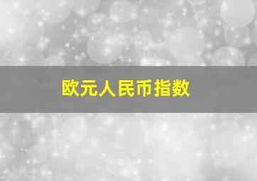 欧元人民币指数