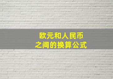 欧元和人民币之间的换算公式