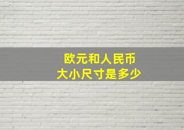 欧元和人民币大小尺寸是多少