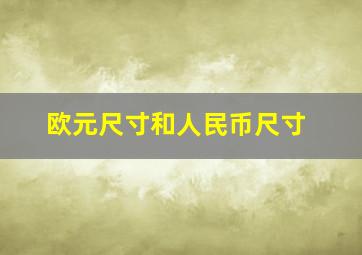 欧元尺寸和人民币尺寸