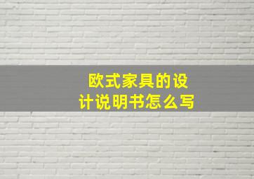 欧式家具的设计说明书怎么写