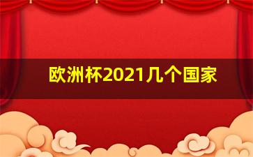 欧洲杯2021几个国家