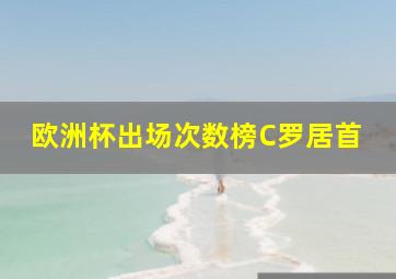 欧洲杯出场次数榜C罗居首