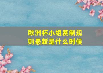 欧洲杯小组赛制规则最新是什么时候