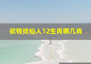 欲钱找仙人12生肖哪几肖