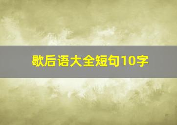 歇后语大全短句10字