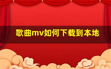 歌曲mv如何下载到本地