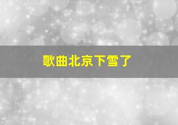 歌曲北京下雪了