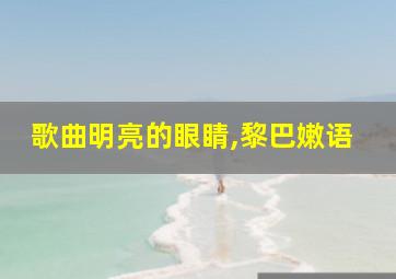 歌曲明亮的眼睛,黎巴嫩语