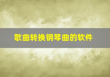 歌曲转换钢琴曲的软件