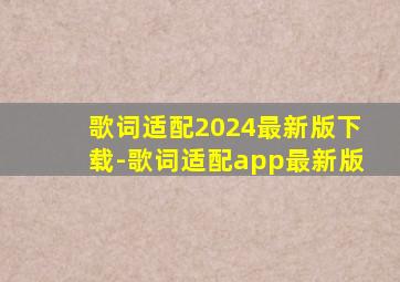 歌词适配2024最新版下载-歌词适配app最新版